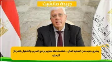 بشرى جديدة من التعليم العالي.. خطة شاملة لتعزيز برامج التدريب والتأهيل بالمراكز البحثية 1